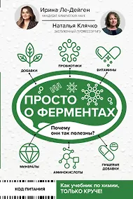 Купить Просто о ферментах. Почему они так полезны? — Фото №1