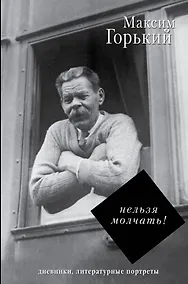 Купить Нельзя молчать! — Фото №1