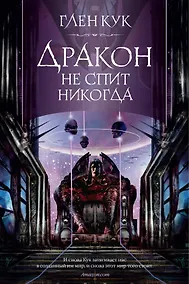 Купить Дракон не спит никогда — Фото №1