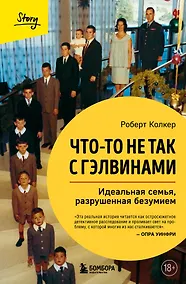 Купить Что-то не так с Гэлвинами. Идеальная семья, разрушенная безумием — Фото №1