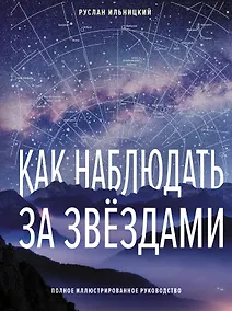 Купить Как наблюдать за звёздами. Полное иллюстрированное руководство — Фото №1