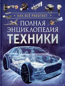 Купить Полная энциклопедия техники. Как все работает — Фото №1