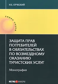 Купить Защита прав потребителей в обязательствах по возмездному оказанию туристских услуг. Монография — Фото №1