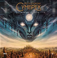 Купить По ту сторону сумерек — Фото №1