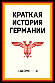 Купить Краткая история Германии — Фото №1