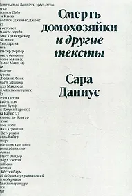 Купить Смерть домохозяйки и другие тексты — Фото №1