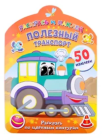 Купить Полезный транспорт. Раскрась по цветным контурам — Фото №1