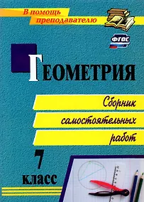 Купить Геометрия. 7 класс. Сборник самостоятельных работ — Фото №1