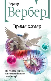 Купить Время химер — Фото №1