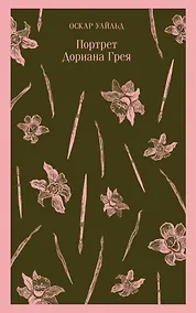 Купить Портрет Дориана Грея — Фото №1