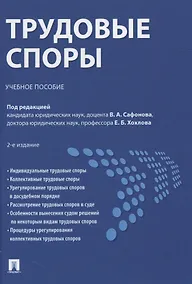 Купить Трудовые споры. Учебное пособие — Фото №1