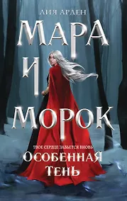 Купить Мара и Морок. Особенная Тень — Фото №1