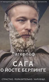 Купить Сага о Йосте Берлинге — Фото №1