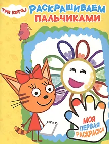 Купить Раскрашиваем пальчиками № ПР 1901 ("Три Кота") — Фото №1