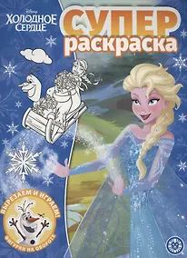 Купить Холодное сердце. Суперраскраска — Фото №1