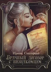 Купить Брачный договор с незнакомцем — Фото №1