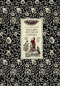 Купить Загадки русского народа: Сборник загадок, вопросов, притч и задач — Фото №1