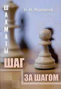 Купить Шахматы. Шаг за шагом — Фото №1