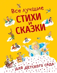 Купить Все лучшие стихи и сказки для детского сада — Фото №1