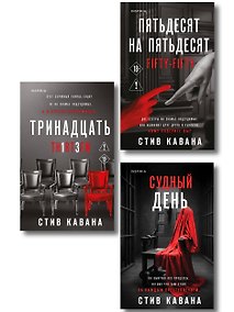 Купить Комплект из 3-х книг (Тринадцать. Пятьдесят на пятьдесят. Судный день) — Фото №1