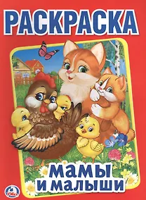 Купить Мамы и малыши (Первая раскраска А4) — Фото №1