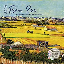 Купить Календарь 2026г 290*290 "Ван Гог" настенный, на скрепке — Фото №1