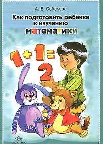 Купить Как подготовить ребенка к изучению математики — Фото №1