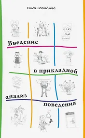 Купить Введение в прикладной анализ поведения. Учебник — Фото №1
