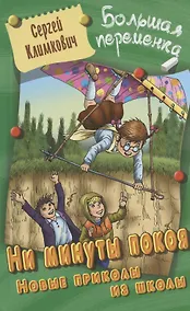 Купить Ни минуты покоя. Новые приколы из школы. Повесть — Фото №1