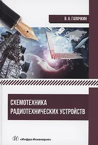 Купить Схемотехника радиотехнических устройств — Фото №1