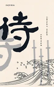 Купить Самурай — Фото №1