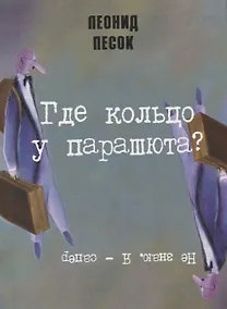 Купить Где кольцо у парашюта? — Фото №1