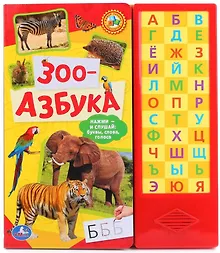 Купить Зоо-азбука. (33 звуковые кнопки) — Фото №1