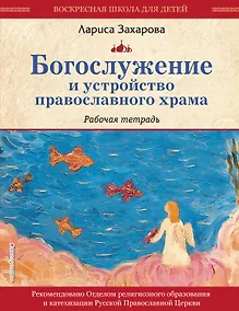 Купить Богослужение и устройство православного храма. Рабочая тетрадь — Фото №1