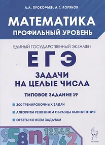 Купить Математика. ЕГЭ. Задачи на целые числа. Типовое задание 19 — Фото №1
