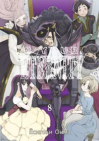 Купить Для тебя, Бессмертный. Том 8 (To Your Eternity / Fumetsu no Anata e). Манга — Фото №1