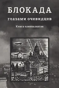 Купить Блокада глазами очевидцев. Книга одиннадцатая — Фото №1