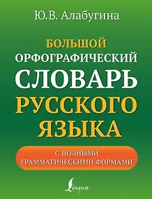 Купить Большой орфографический словарь русского языка с полными грамматическими формами — Фото №1