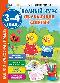 Купить Полный курс обучающих занятий 3-4 года — Фото №1