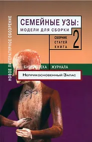 Купить Семейные узы: Модели для сборки. Книга 2. — Фото №1