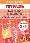 Купить Развиваем внимание и логическое мышление (для детей 3-4 лет). Тетрадь — Фото №1