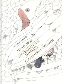 Купить Чудесное путешествие Нильса с дикими гусями — Фото №1