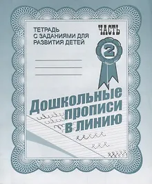 Купить Тетрадь с заданиями для развития детей. Дошкольные прописи в линию. Часть 2 — Фото №1