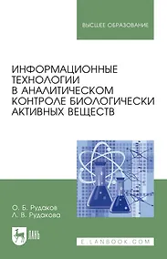 Купить Информационные технологии в аналитическом контроле биологически активных веществ: монография — Фото №1