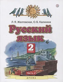 Купить Русский язык. 2 класс. Учебник в 2-х частях. Часть2 — Фото №1