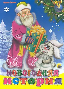 Купить Новогодняя история — Фото №1