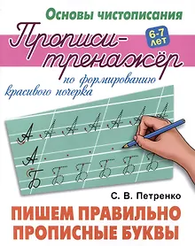 Купить Пишем правильно прописные буквы — Фото №1