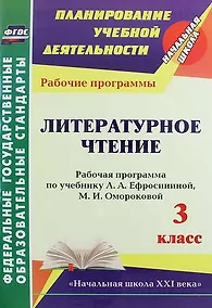 Купить Литературное чтение. 3 класс : рабочая программа по учебнику Л.А. Ефросининой, М.И. Омороковой. ФГОС — Фото №1