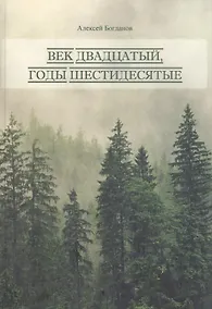 Купить Век двадцатый, годы шестидесятые — Фото №1