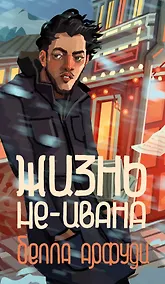 Купить Жизнь не-Ивана — Фото №1